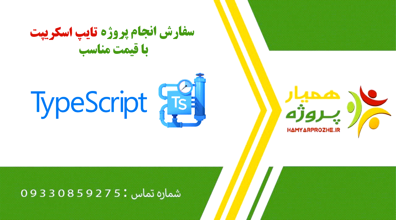 انجام پروژه تایپ اسکریپت (TypeScript)
