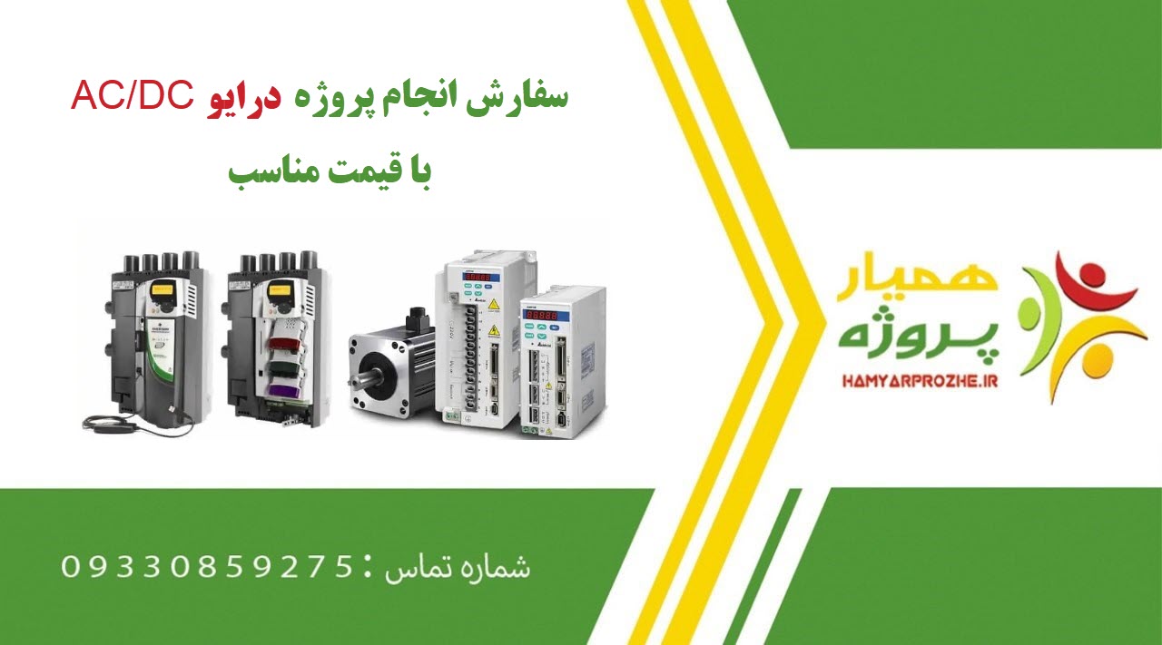 انجام پروژه درایو AC/DC (ای سی/دی سی)