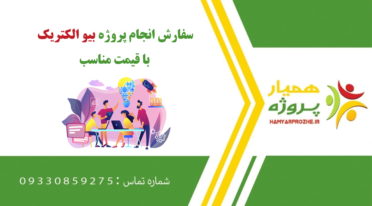 انجام پروژه بیوالکتریک
