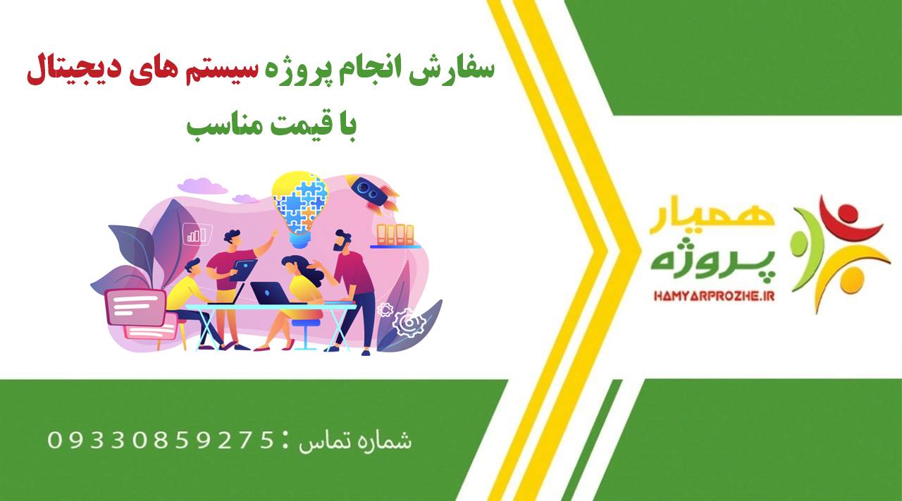 انجام پروژه سیستم های دیجیتال