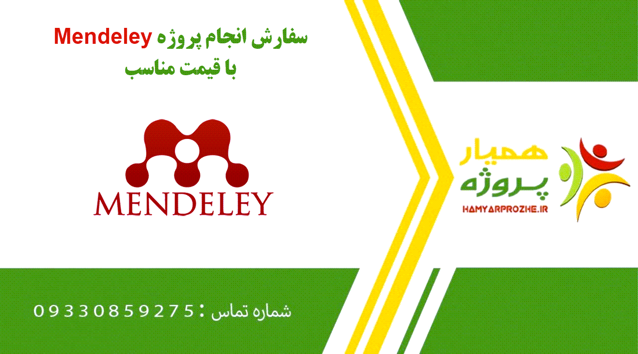 انجام پروژه Mendeley (مندلی)