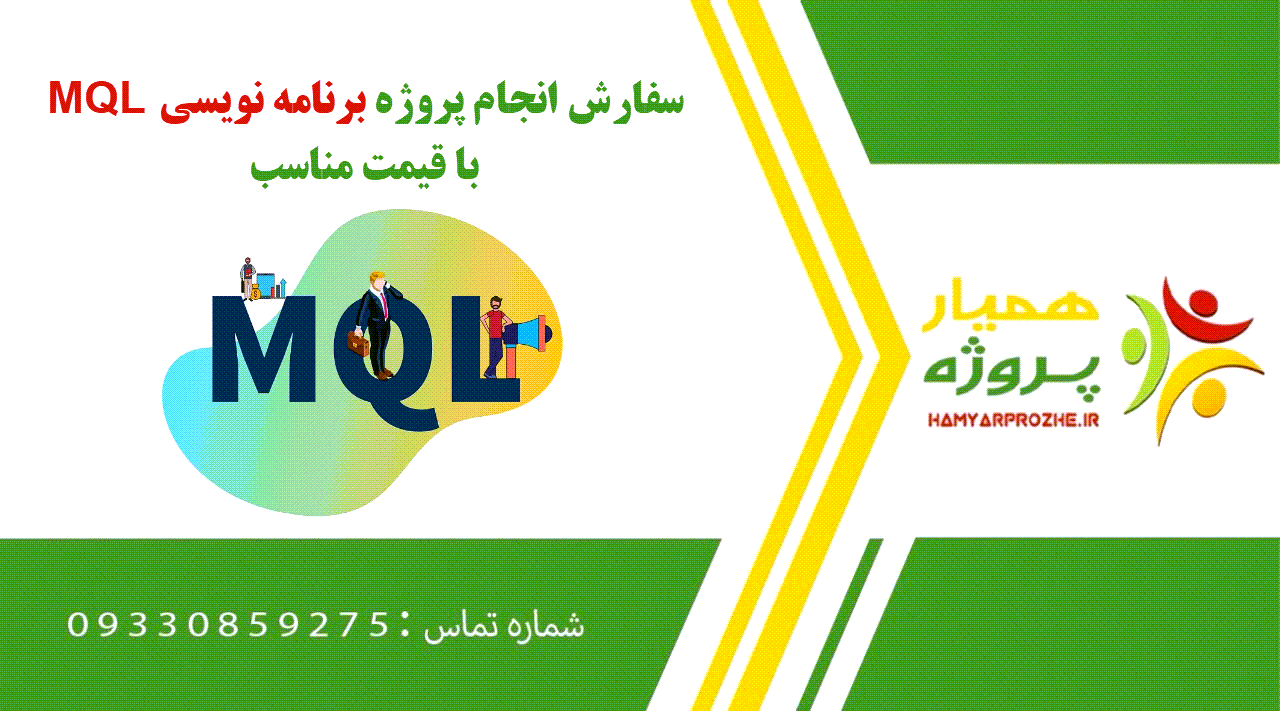 انجام پروژه برنامه نویسی MQL