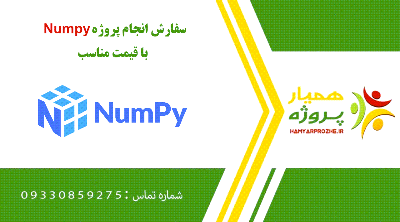 انجام پروژه Numpy (نامپای)