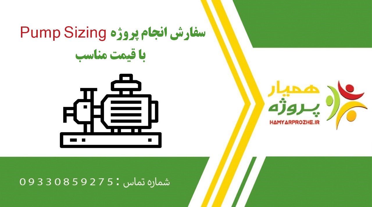 انجام پروژه Pump Sizing (پامپ سایزینگ)