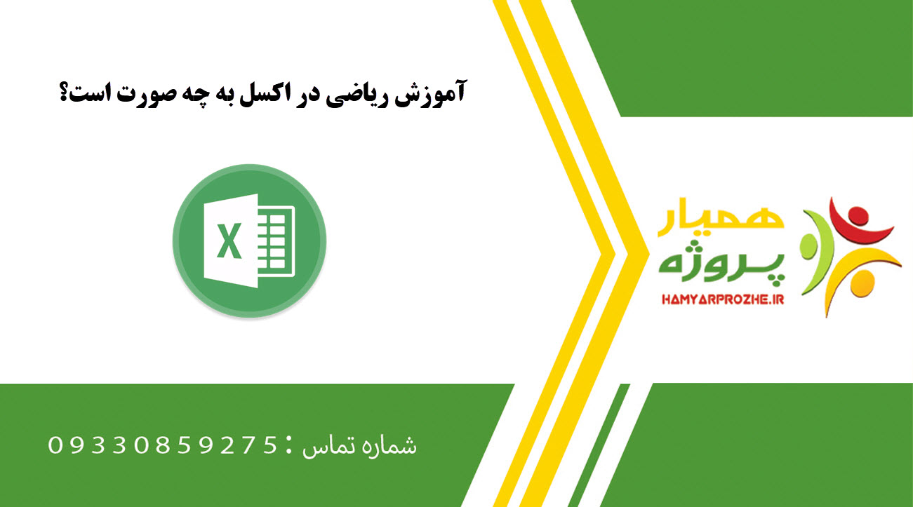 آموزش فرمول نویسی و محاسبات در اکسل