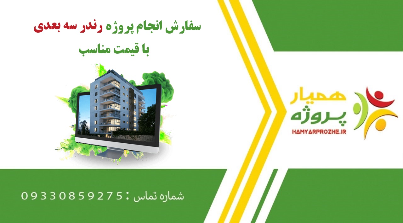 انجام پروژه رندر سه بعدی (3D Render)