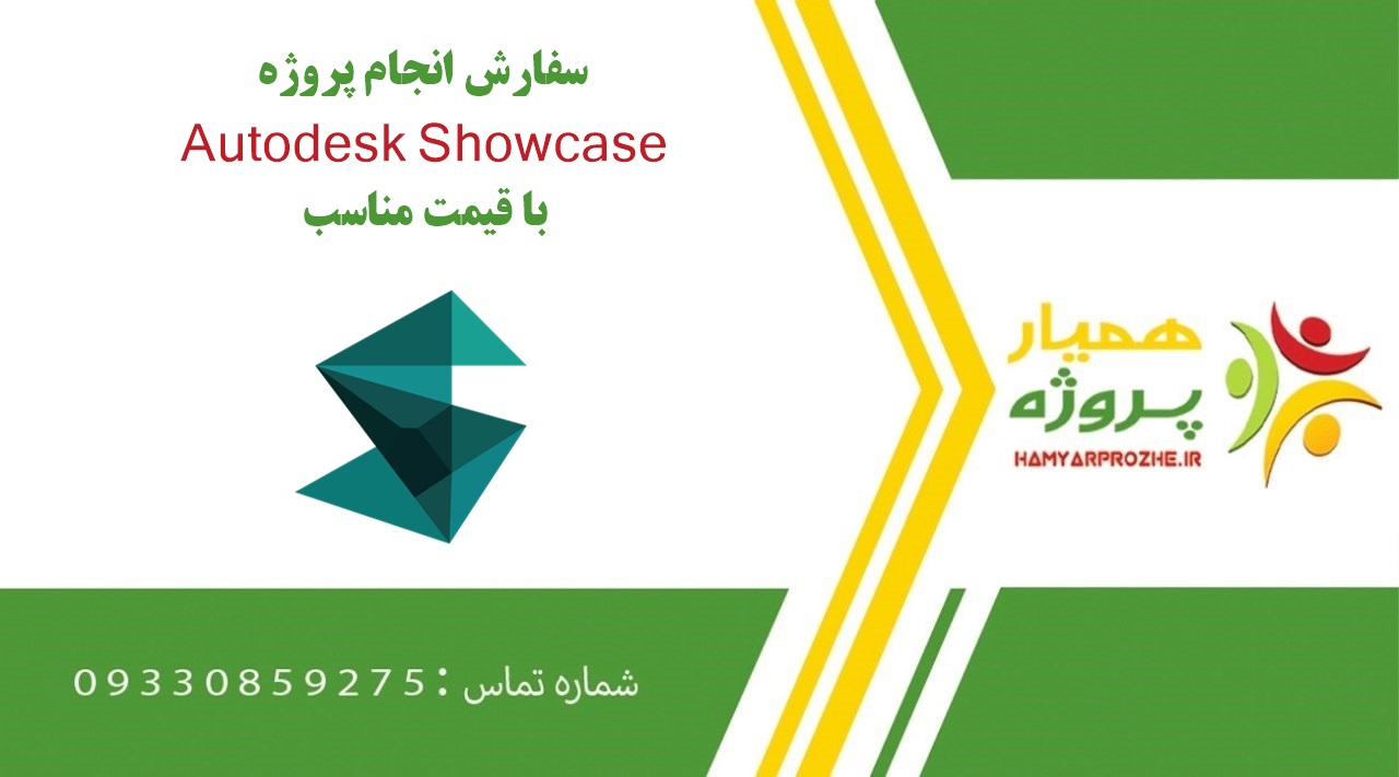 انجام پروژه Autodesk Showcase (اتودسک شوکیس)