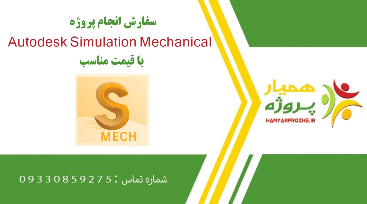 انجام پروژه Autodesk Simulation Mechanical (سیمولیشن مکانیکال)