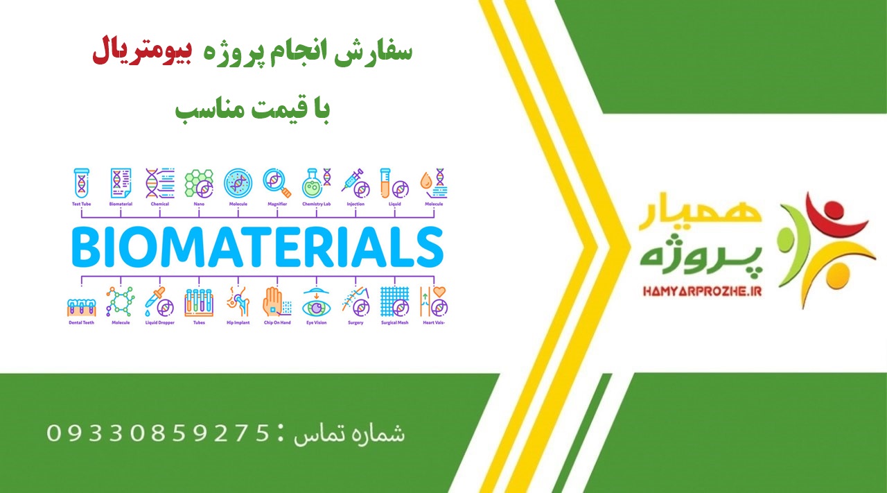 انجام پروژه بیومتریال (Biomaterial)