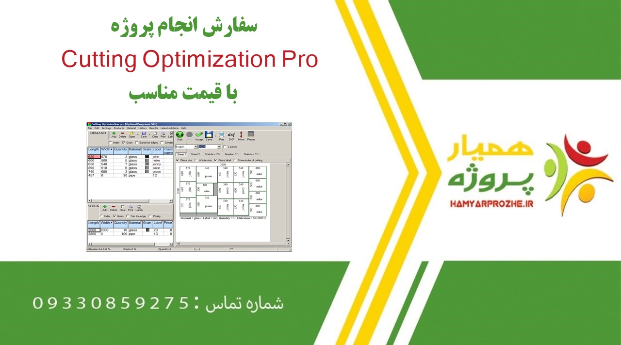انجام پروژه Cutting Optimization Pro (کاتینگ اپتیمایزیشن)