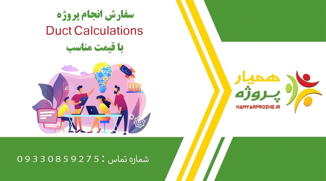 انجام پروژه Duct Calculations (داکت کلکولیشنز)