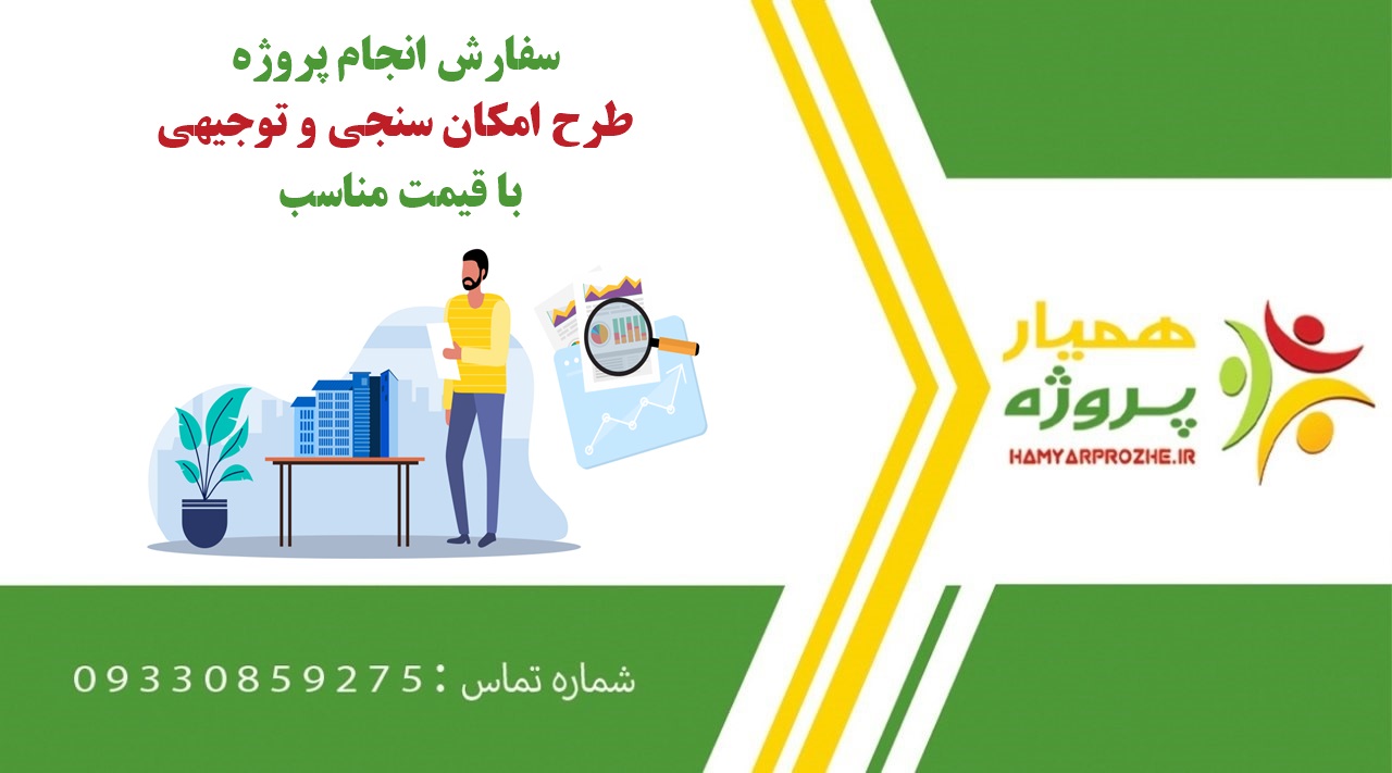 انجام پروژه طرح امکان سنجی و توجیهی