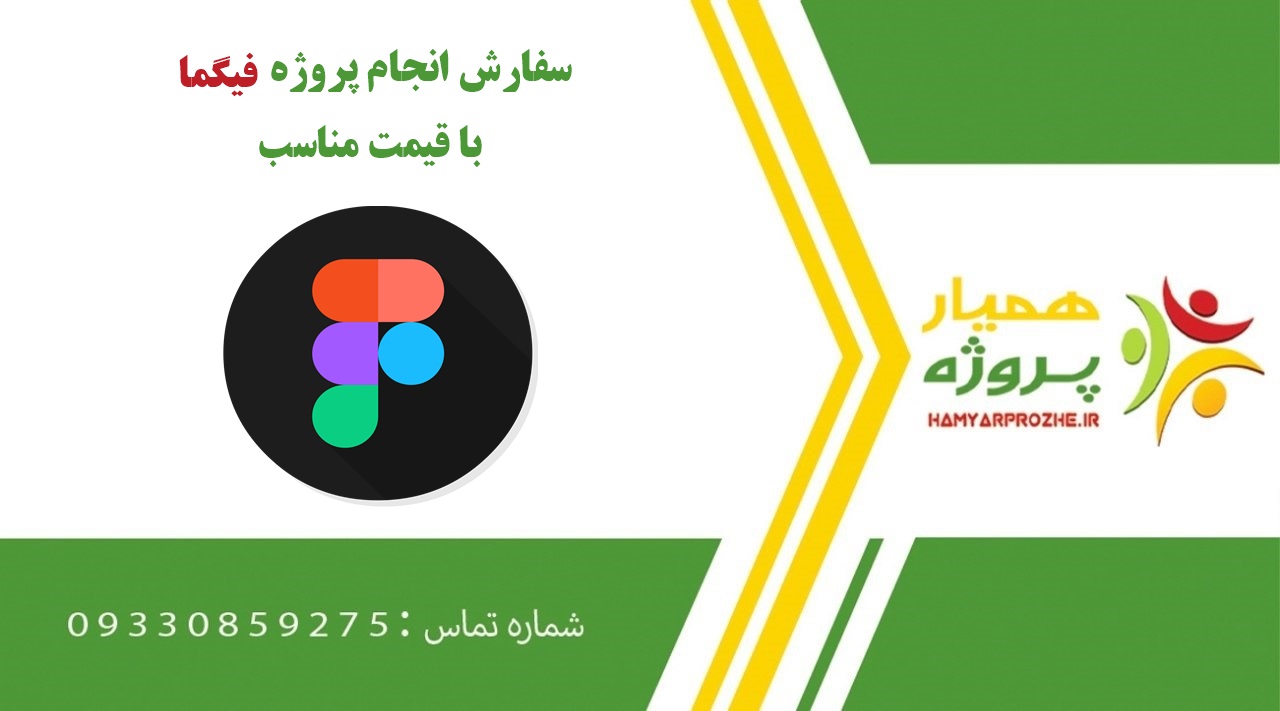 انجام پروژه فیگما (Figma)