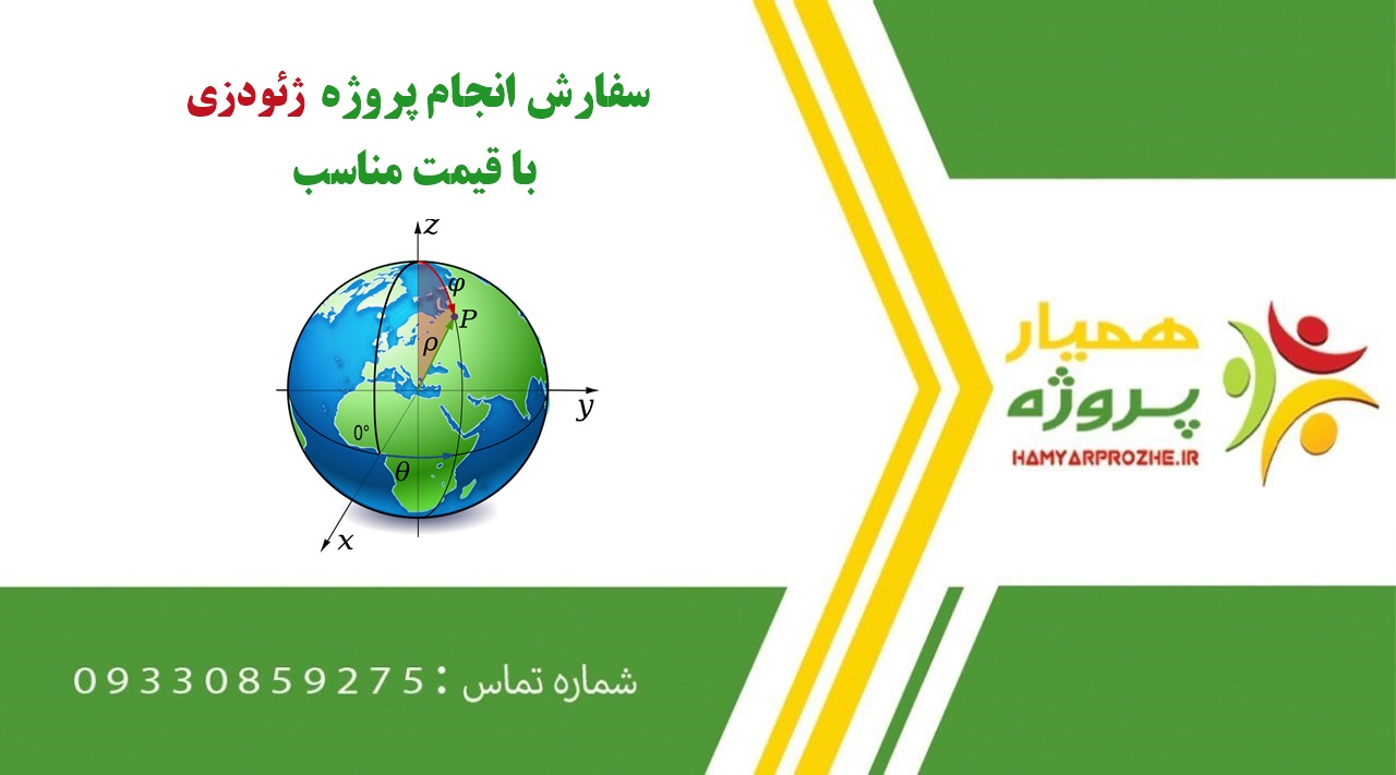 انجام پروژه ژئودزی