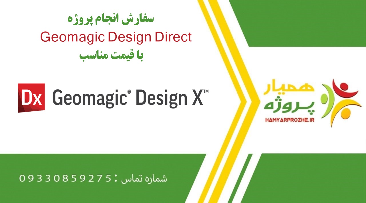 انجام پروژه Geomagic Design Direct (جئومجیک دیزاین)