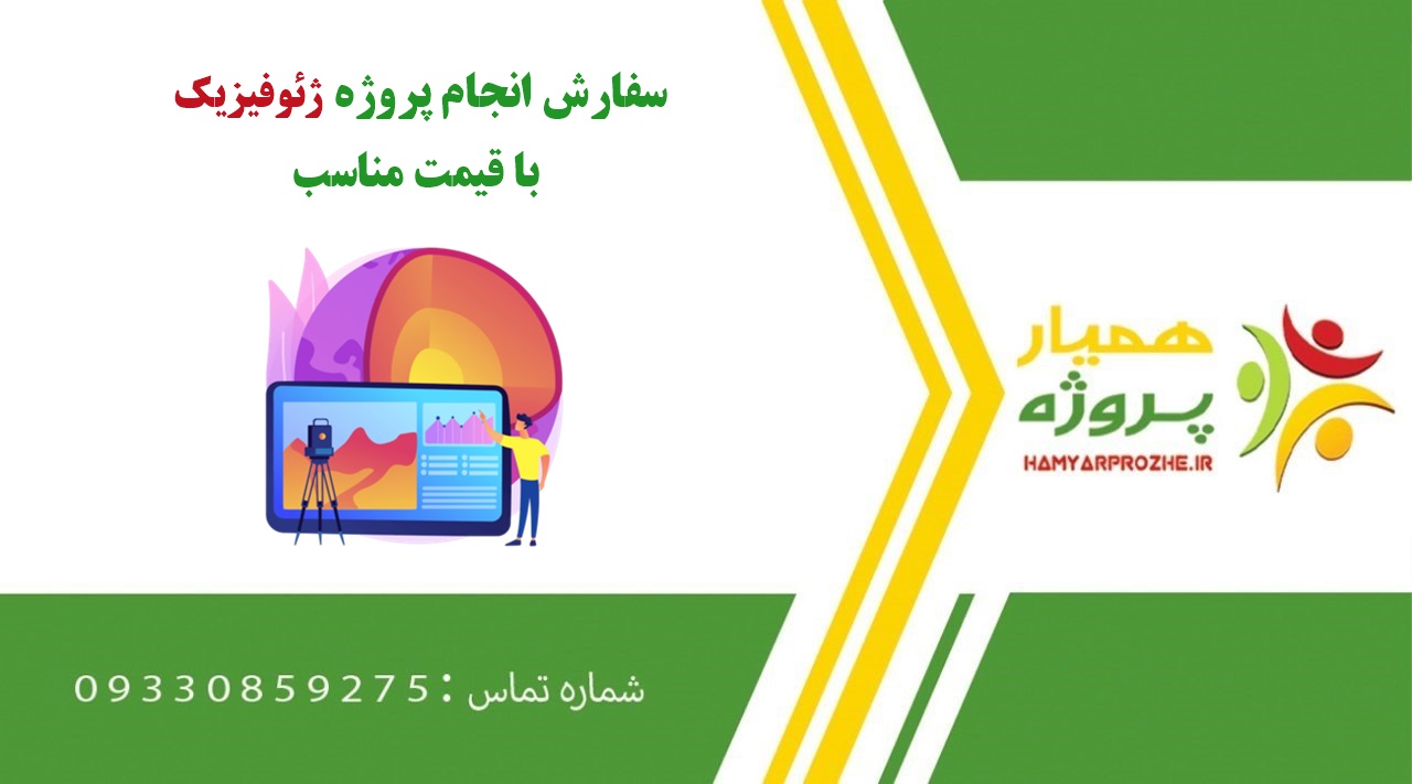 انجام پروژه ژئوفیزیک
