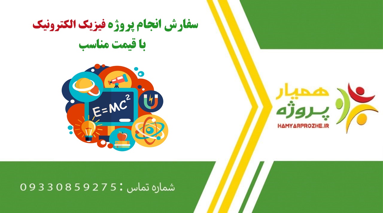 انجام پروژه فیزیک الکترونیک