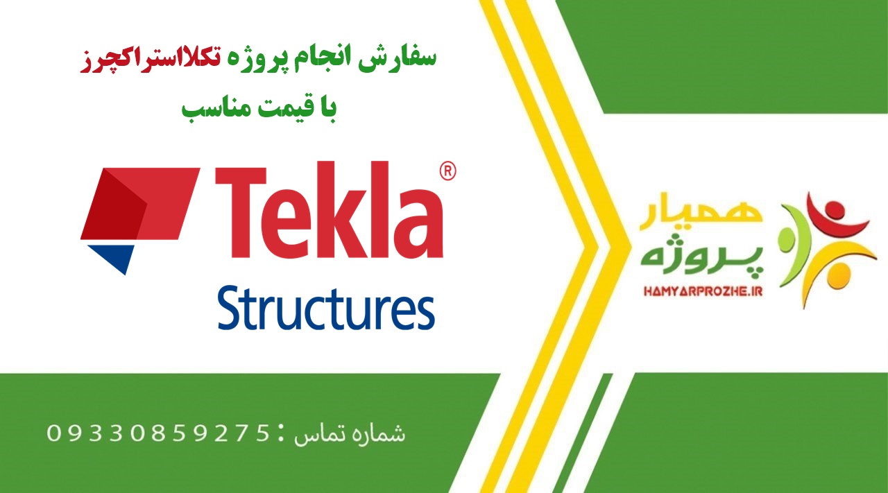 انجام پروژه تکلا استراکچرز (Tekla Structures)