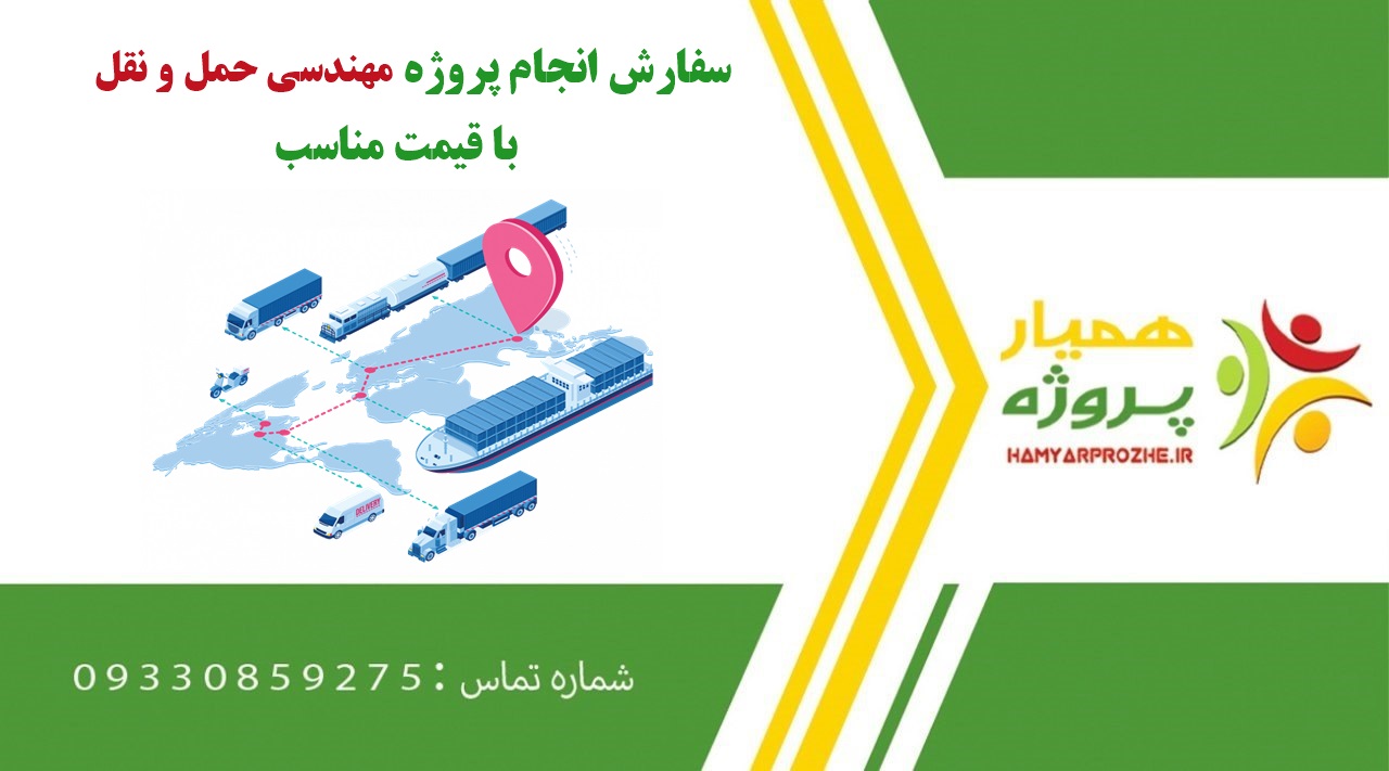 انجام پروژه مهندسی حمل و نقل