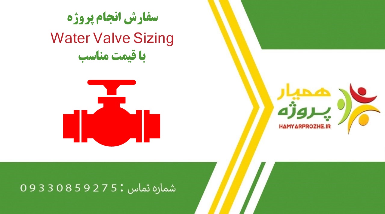 انجام پروژه Water Valve Sizing (واتر ولو سایزینگ)