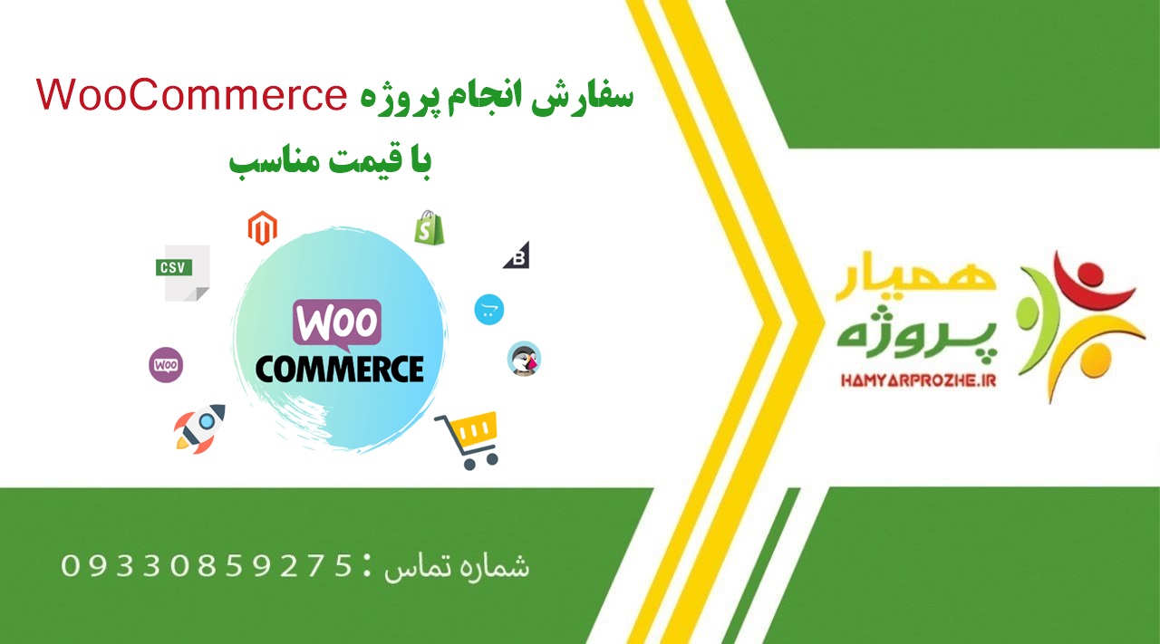 انجام پروژه Woocommerce (ووکامرس)