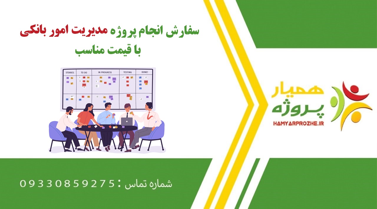 انجام پروژه مدیریت امور بانکی