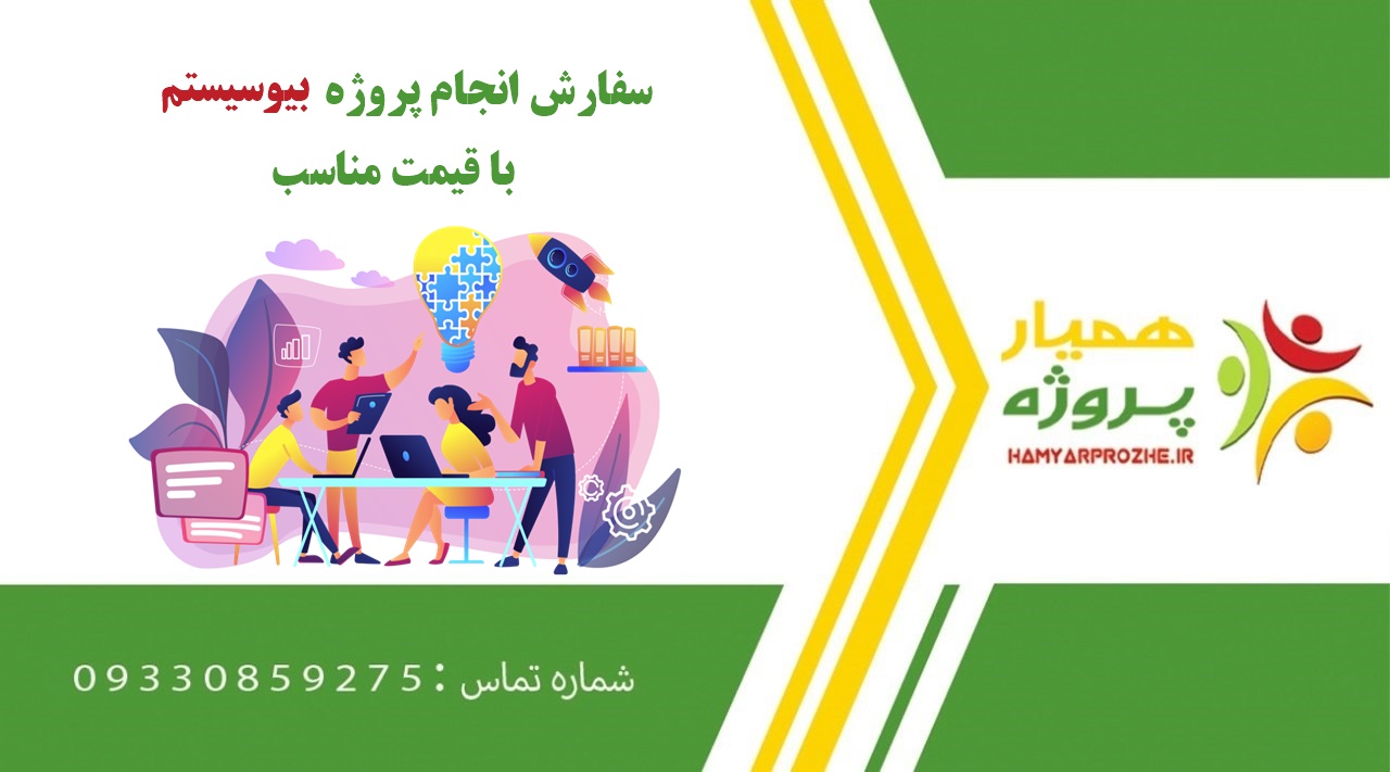 انجام پروژه بیوسیستم (Biosystem)
