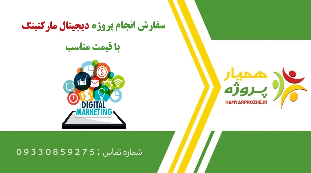 انجام پروژه دیجیتال مارکتینگ