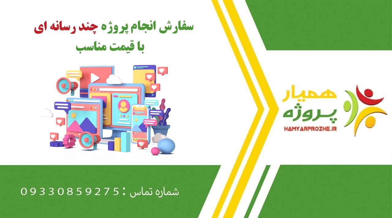 انجام پروژه چند رسانه ای (Multimedia)