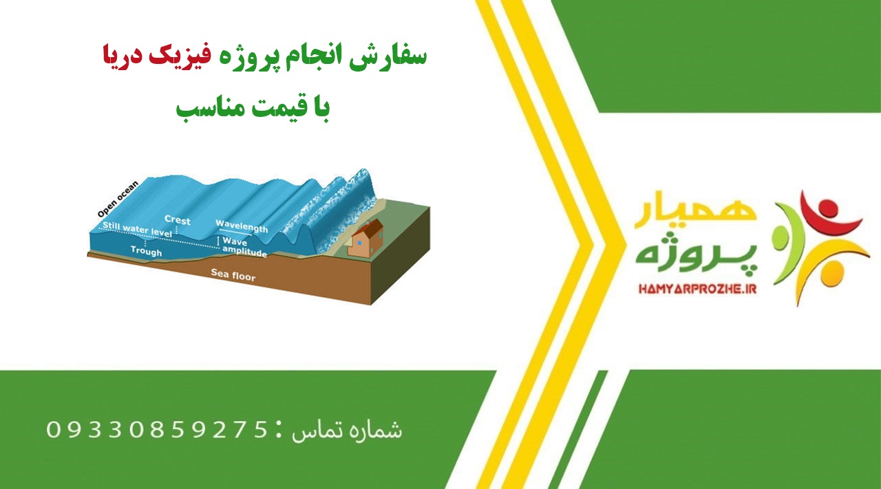 انجام پروژه فیزیک دریا