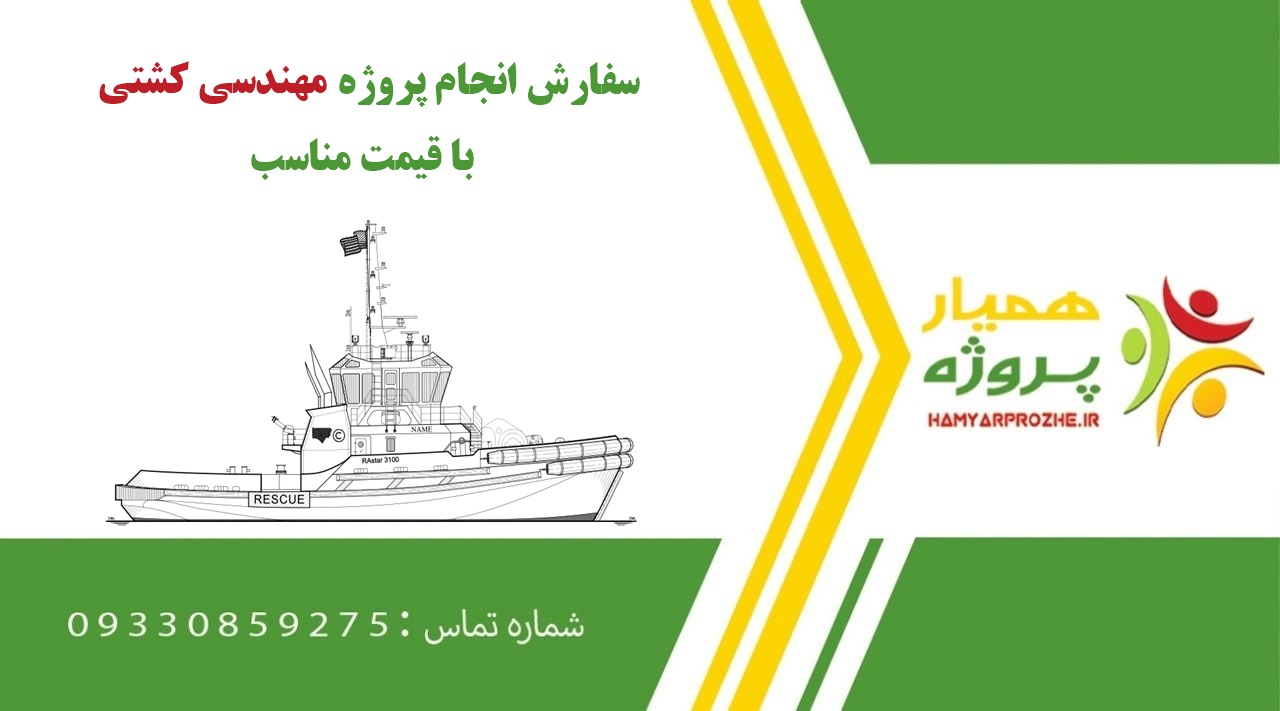 انجام پروژه مهندسی کشتی (Ship Engineering)