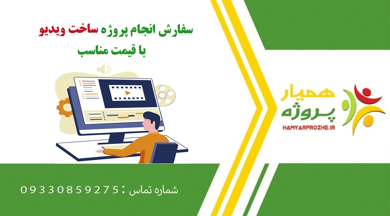 سفارش ساخت ویدیو