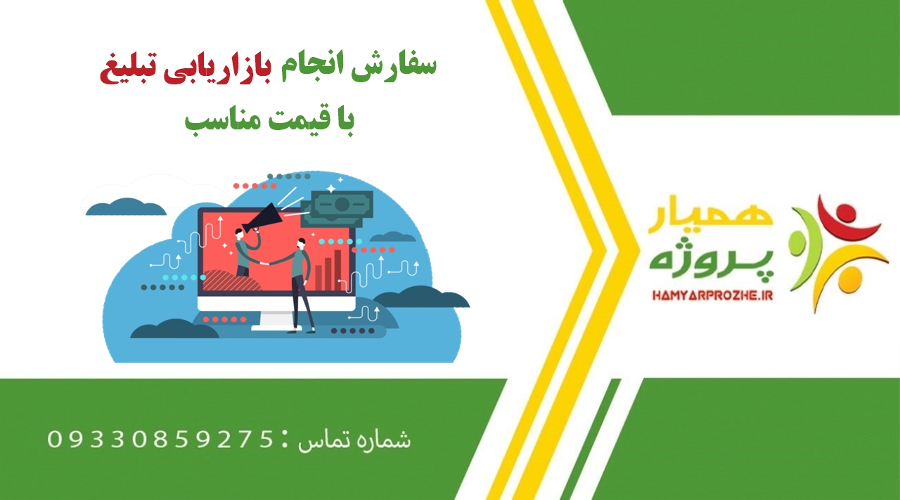 انجام پروژه بازاریابی تبلیغ