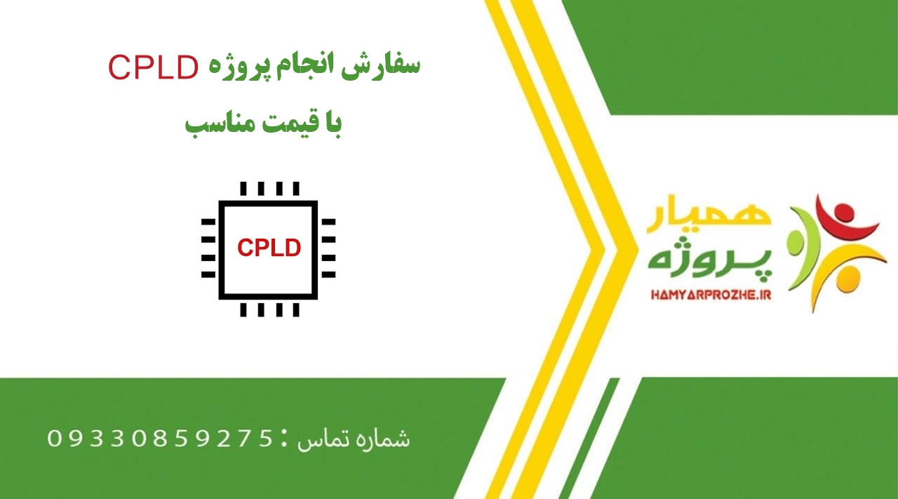 انجام پروژه CPLD