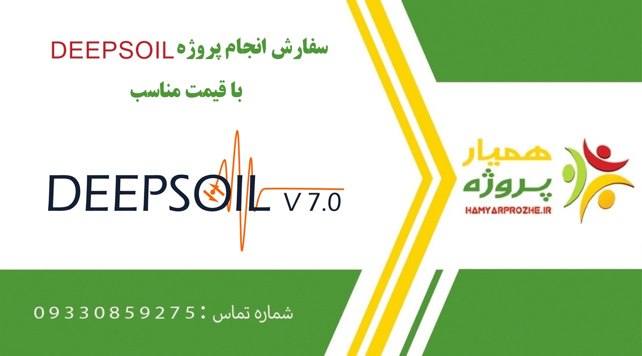 انجام پروژه DEEPSOIL (دیپ سویل)