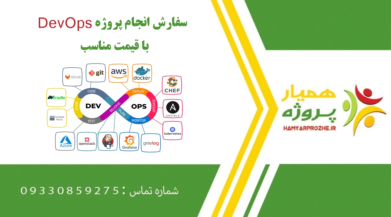انجام پروژه DevOps (دواپس)