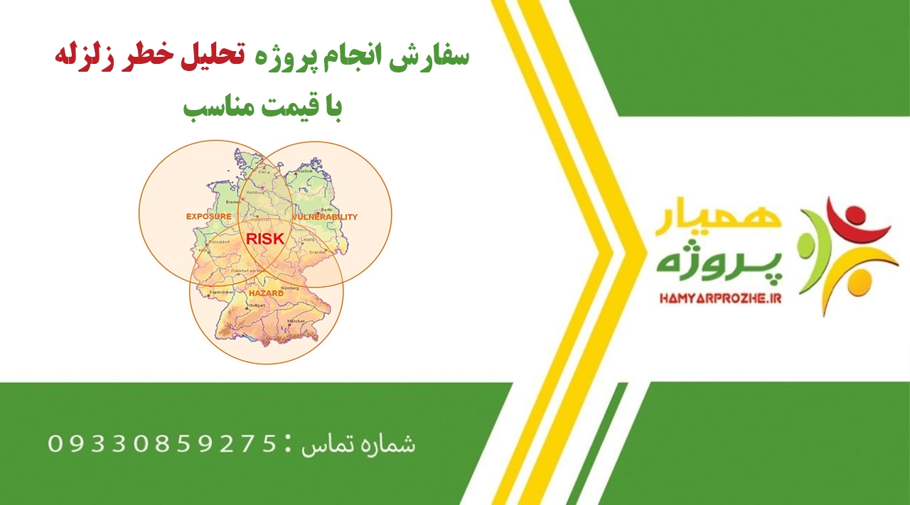 انجام پروژه تحلیل خطر زلزله