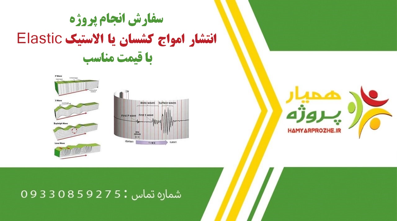 انجام انتشار امواج کشسان یا الاستیک Elastic