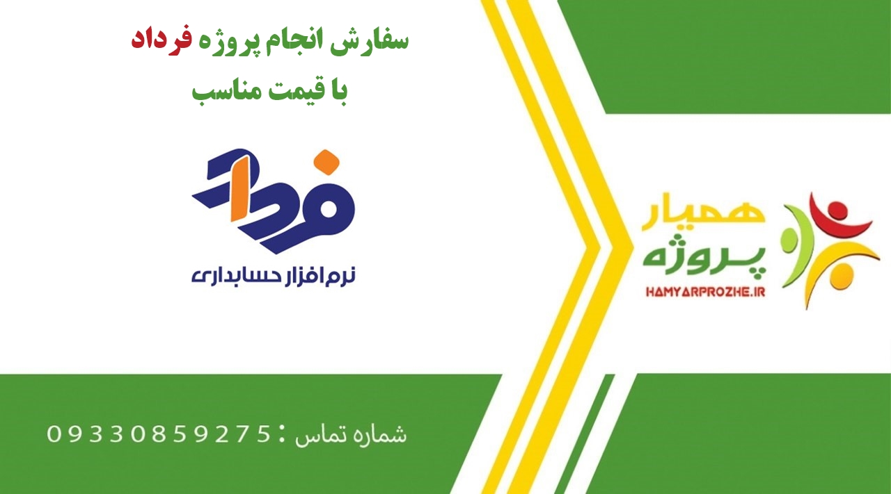 انجام پروژه فرداد (Fardad)