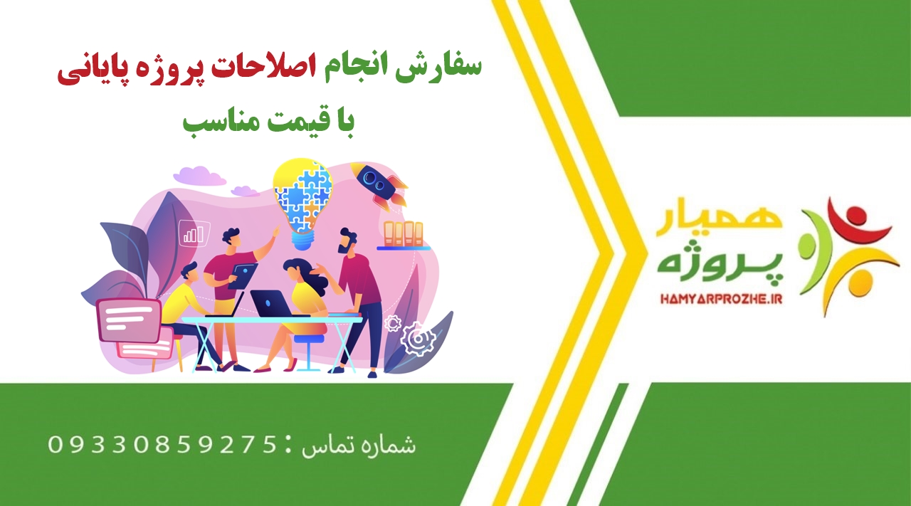 اصلاحات پروژه پایانی