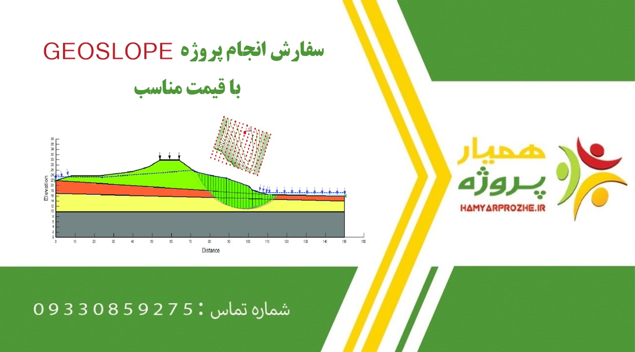انجام پروژه GEOSLOPE (ژئواسلوپ)