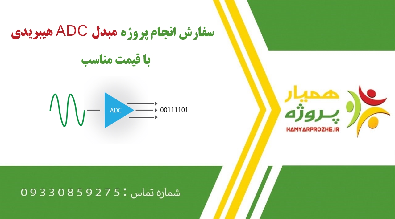 انجام پروژه مبدل ADC هیبریدی (Hybrid ADC Converter)