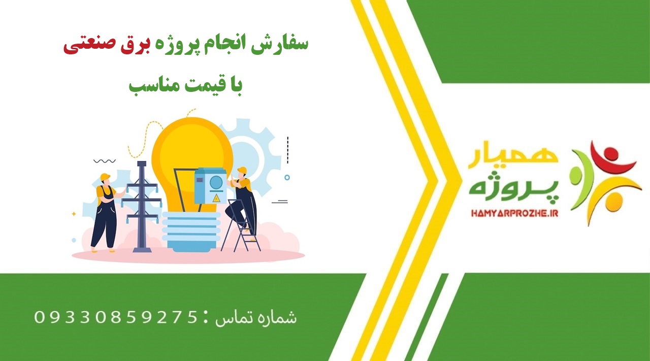 انجام پروژه برق صنعتی
