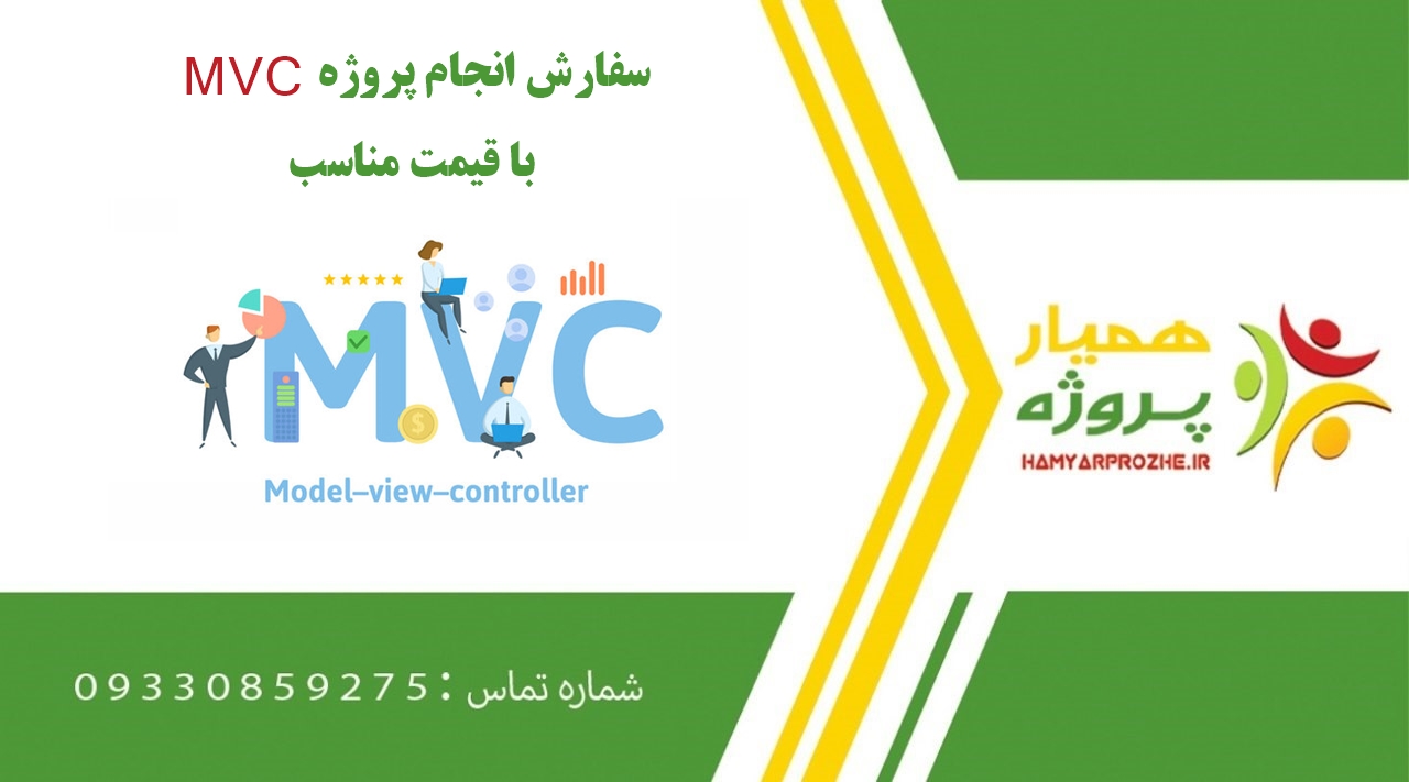 انجام پروژه MVC (ام وی سی)