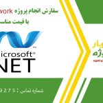 انجام پروژه Net Framework. (دات نت فریم ورک)