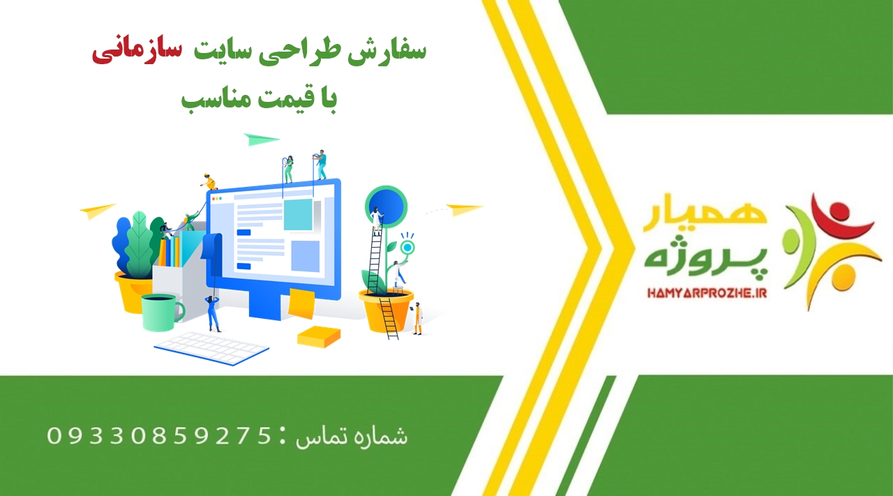 انجام طراحی سایت سازمانی