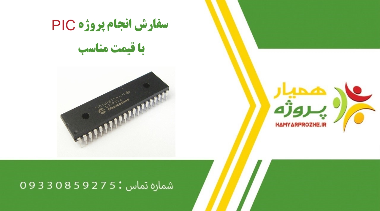 انجام پروژه PIC (میکروکنترلر پی آی سی)