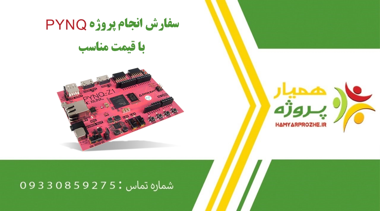 انجام پروژه PYNQ (پی وای ان کیو)