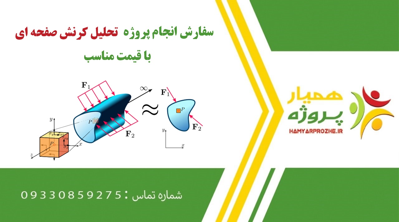 انجام پروژه تحلیل کرنش صفحه ای