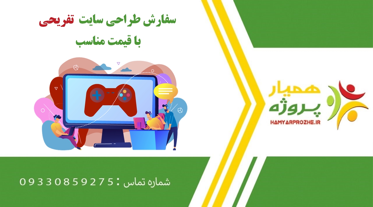 انجام طراحی سایت تفریحی